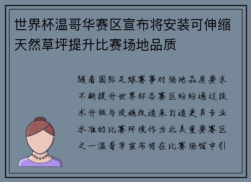 世界杯温哥华赛区宣布将安装可伸缩天然草坪提升比赛场地品质