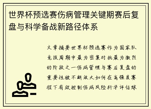世界杯预选赛伤病管理关键期赛后复盘与科学备战新路径体系