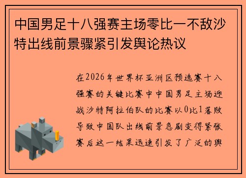 中国男足十八强赛主场零比一不敌沙特出线前景骤紧引发舆论热议