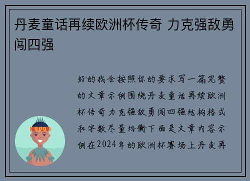 丹麦童话再续欧洲杯传奇 力克强敌勇闯四强 丹麦童话再续欧洲杯传奇 力克强敌勇闯四强