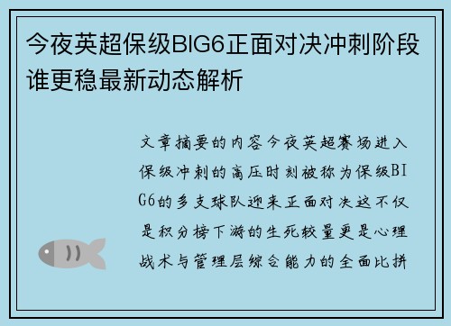 今夜英超保级BIG6正面对决冲刺阶段谁更稳最新动态解析