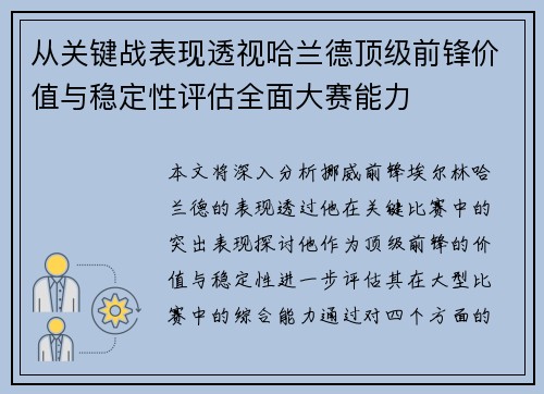 从关键战表现透视哈兰德顶级前锋价值与稳定性评估全面大赛能力