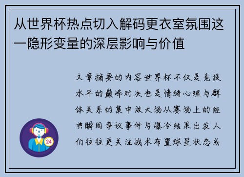从世界杯热点切入解码更衣室氛围这一隐形变量的深层影响与价值