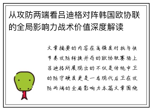 从攻防两端看吕迪格对阵韩国欧协联的全局影响力战术价值深度解读
