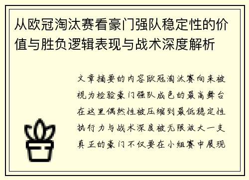 从欧冠淘汰赛看豪门强队稳定性的价值与胜负逻辑表现与战术深度解析