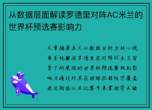 从数据层面解读罗德里对阵AC米兰的世界杯预选赛影响力