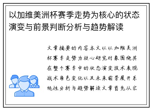 以加维美洲杯赛季走势为核心的状态演变与前景判断分析与趋势解读
