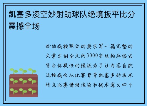 凯塞多凌空妙射助球队绝境扳平比分震撼全场