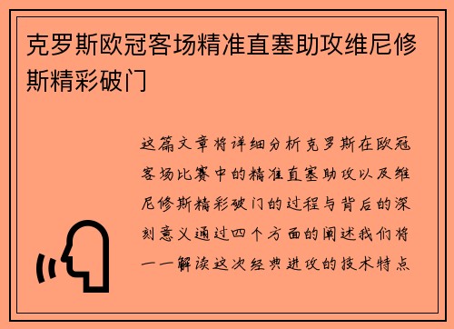 克罗斯欧冠客场精准直塞助攻维尼修斯精彩破门 克罗斯欧冠客场精准直塞助攻维尼修斯精彩破门