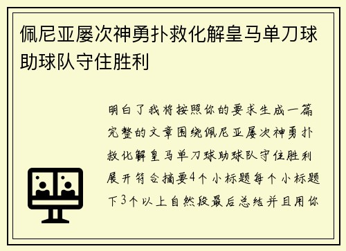 佩尼亚屡次神勇扑救化解皇马单刀球助球队守住胜利
