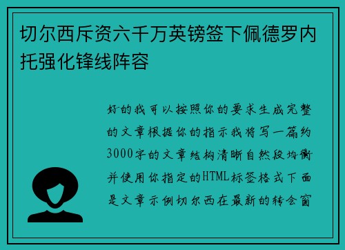 切尔西斥资六千万英镑签下佩德罗内托强化锋线阵容