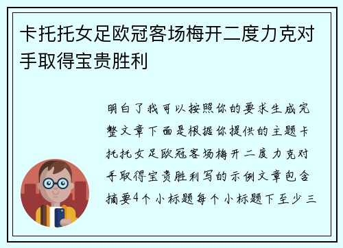 卡托托女足欧冠客场梅开二度力克对手取得宝贵胜利