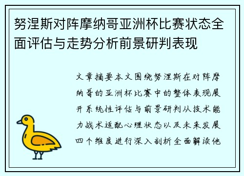 努涅斯对阵摩纳哥亚洲杯比赛状态全面评估与走势分析前景研判表现