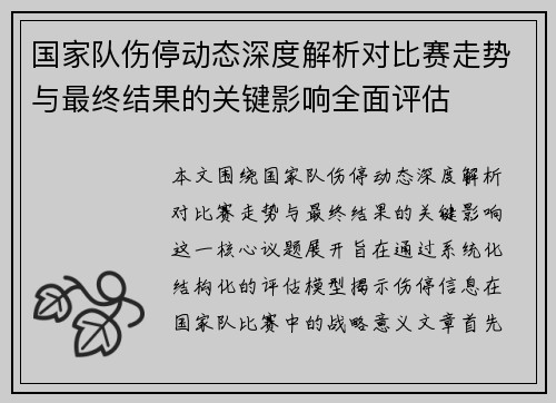国家队伤停动态深度解析对比赛走势与最终结果的关键影响全面评估