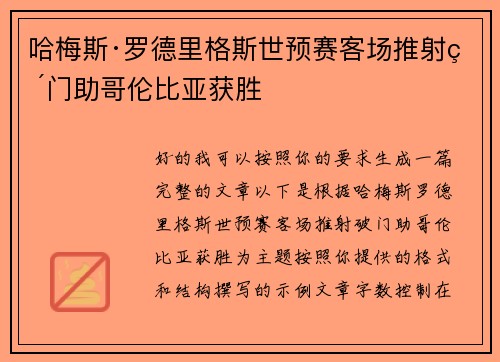哈梅斯·罗德里格斯世预赛客场推射破门助哥伦比亚获胜