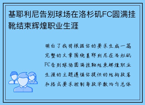 基耶利尼告别球场在洛杉矶FC圆满挂靴结束辉煌职业生涯