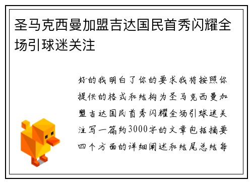 圣马克西曼加盟吉达国民首秀闪耀全场引球迷关注