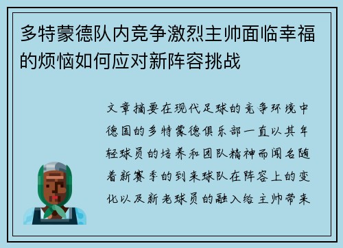 多特蒙德队内竞争激烈主帅面临幸福的烦恼如何应对新阵容挑战 多特蒙德队内竞争激烈主帅面临幸福的烦恼如何应对新阵容挑战