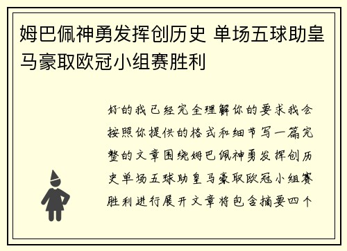 姆巴佩神勇发挥创历史 单场五球助皇马豪取欧冠小组赛胜利