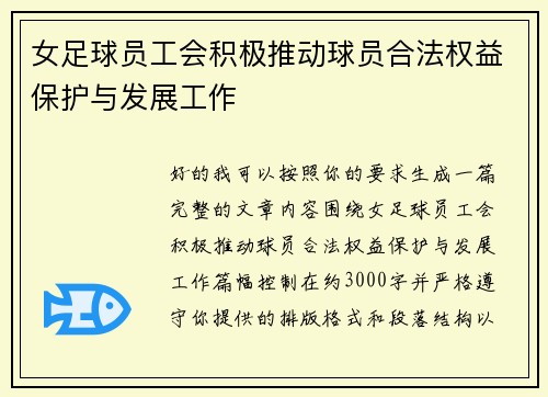 女足球员工会积极推动球员合法权益保护与发展工作