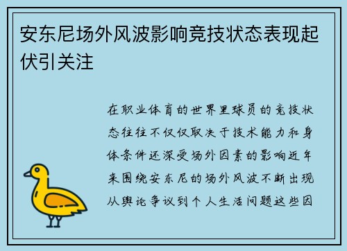 安东尼场外风波影响竞技状态表现起伏引关注