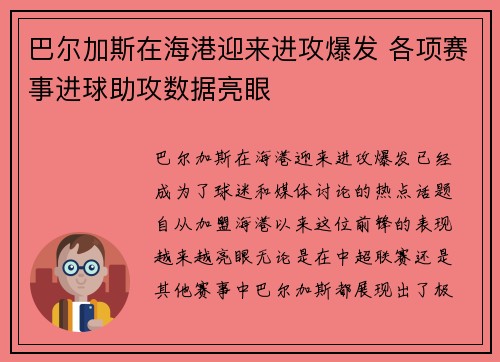 巴尔加斯在海港迎来进攻爆发 各项赛事进球助攻数据亮眼