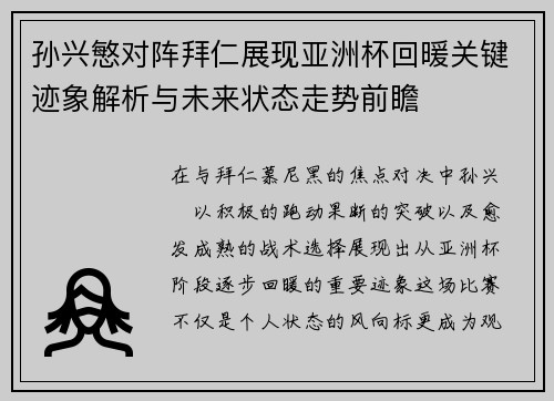 孙兴慜对阵拜仁展现亚洲杯回暖关键迹象解析与未来状态走势前瞻