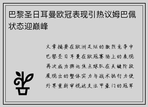 巴黎圣日耳曼欧冠表现引热议姆巴佩状态迎巅峰 巴黎圣日耳曼欧冠表现引热议姆巴佩状态迎巅峰
