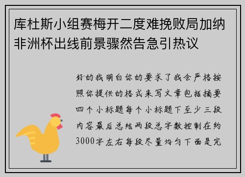 库杜斯小组赛梅开二度难挽败局加纳非洲杯出线前景骤然告急引热议 库杜斯小组赛梅开二度难挽败局加纳非洲杯出线前景骤然告急引热议