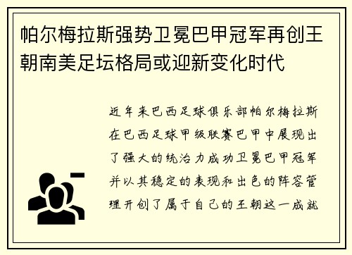 帕尔梅拉斯强势卫冕巴甲冠军再创王朝南美足坛格局或迎新变化时代