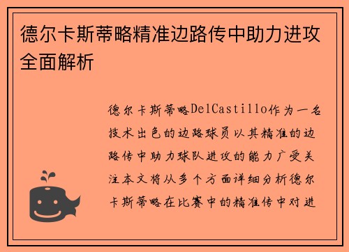 德尔卡斯蒂略精准边路传中助力进攻全面解析 德尔卡斯蒂略精准边路传中助力进攻全面解析
