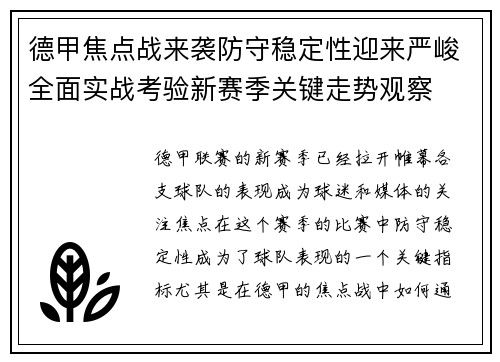 德甲焦点战来袭防守稳定性迎来严峻全面实战考验新赛季关键走势观察