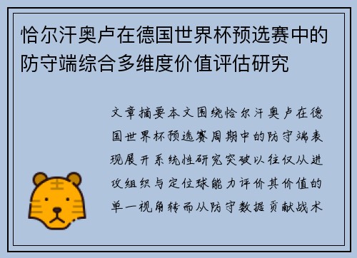 恰尔汗奥卢在德国世界杯预选赛中的防守端综合多维度价值评估研究