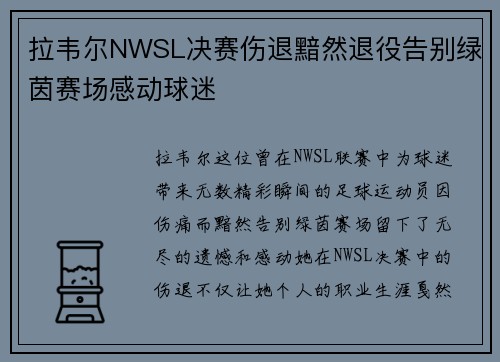 拉韦尔NWSL决赛伤退黯然退役告别绿茵赛场感动球迷 拉韦尔NWSL决赛伤退黯然退役告别绿茵赛场感动球迷