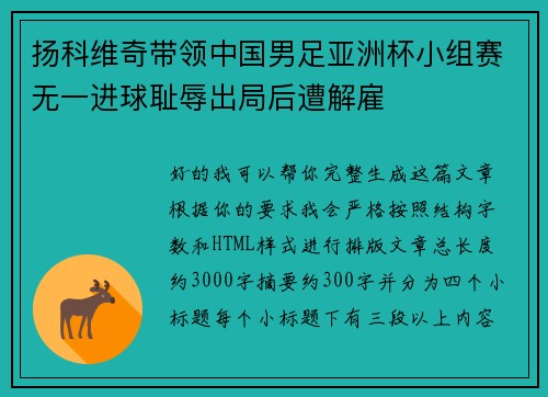 扬科维奇带领中国男足亚洲杯小组赛无一进球耻辱出局后遭解雇
