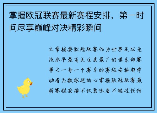 掌握欧冠联赛最新赛程安排，第一时间尽享巅峰对决精彩瞬间