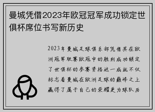 曼城凭借2023年欧冠冠军成功锁定世俱杯席位书写新历史
