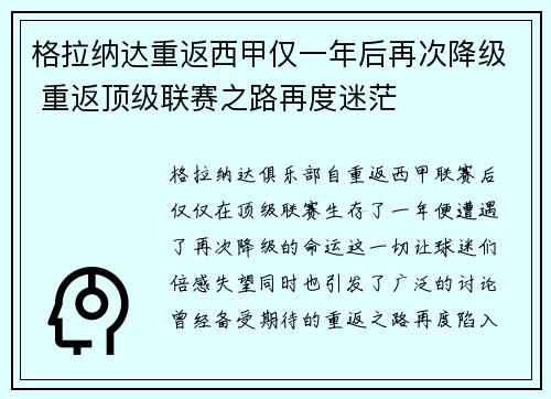 格拉纳达重返西甲仅一年后再次降级 重返顶级联赛之路再度迷茫