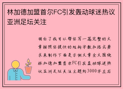 林加德加盟首尔FC引发轰动球迷热议亚洲足坛关注
