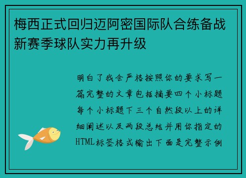 梅西正式回归迈阿密国际队合练备战新赛季球队实力再升级