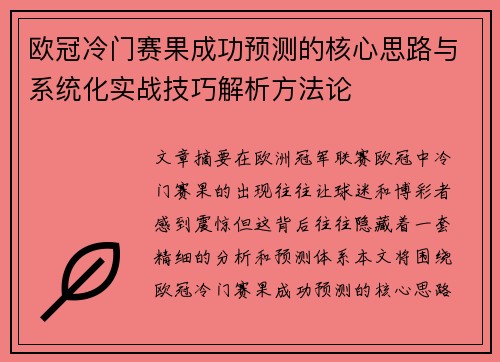欧冠冷门赛果成功预测的核心思路与系统化实战技巧解析方法论