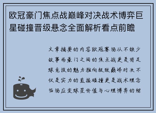 欧冠豪门焦点战巅峰对决战术博弈巨星碰撞晋级悬念全面解析看点前瞻 欧冠豪门焦点战巅峰对决战术博弈巨星碰撞晋级悬念全面解析看点前瞻