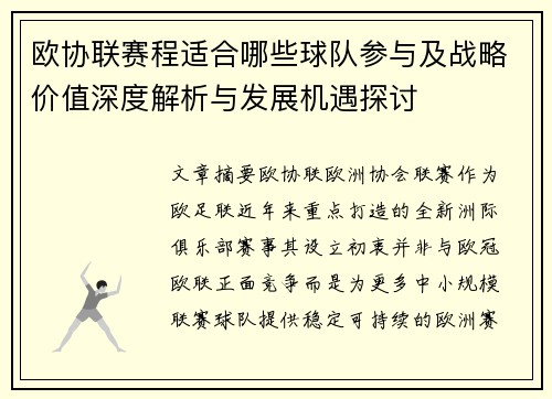 欧协联赛程适合哪些球队参与及战略价值深度解析与发展机遇探讨 欧协联赛程适合哪些球队参与及战略价值深度解析与发展机遇探讨