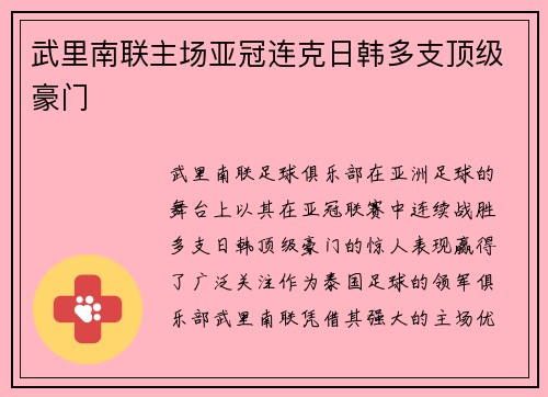 武里南联主场亚冠连克日韩多支顶级豪门 武里南联主场亚冠连克日韩多支顶级豪门