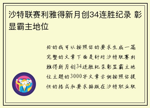 沙特联赛利雅得新月创34连胜纪录 彰显霸主地位