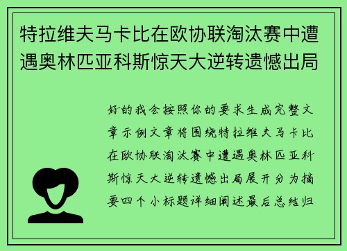 特拉维夫马卡比在欧协联淘汰赛中遭遇奥林匹亚科斯惊天大逆转遗憾出局 特拉维夫马卡比在欧协联淘汰赛中遭遇奥林匹亚科斯惊天大逆转遗憾出局