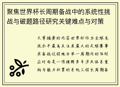 聚焦世界杯长周期备战中的系统性挑战与破题路径研究关键难点与对策 聚焦世界杯长周期备战中的系统性挑战与破题路径研究关键难点与对策