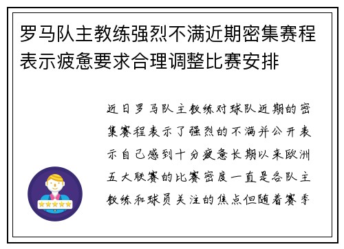 罗马队主教练强烈不满近期密集赛程表示疲惫要求合理调整比赛安排 罗马队主教练强烈不满近期密集赛程表示疲惫要求合理调整比赛安排
