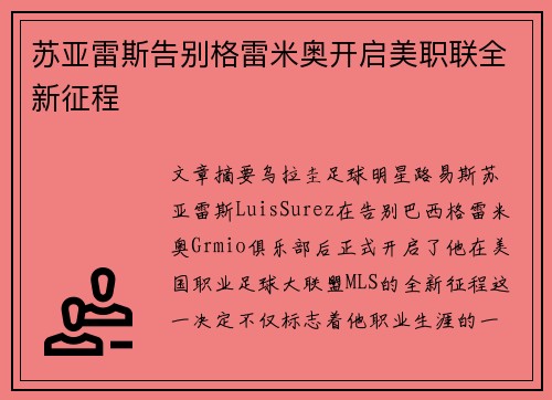 苏亚雷斯告别格雷米奥开启美职联全新征程