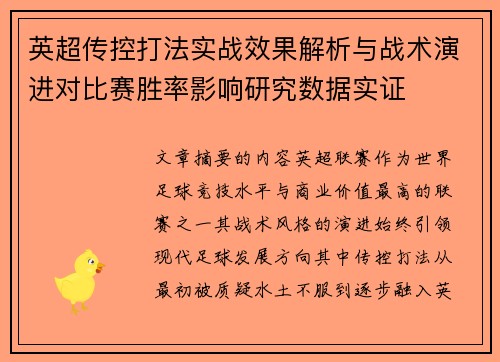 英超传控打法实战效果解析与战术演进对比赛胜率影响研究数据实证